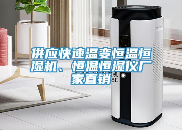 供應(yīng)快速溫變恒溫恒濕機、恒溫恒濕儀廠家直銷