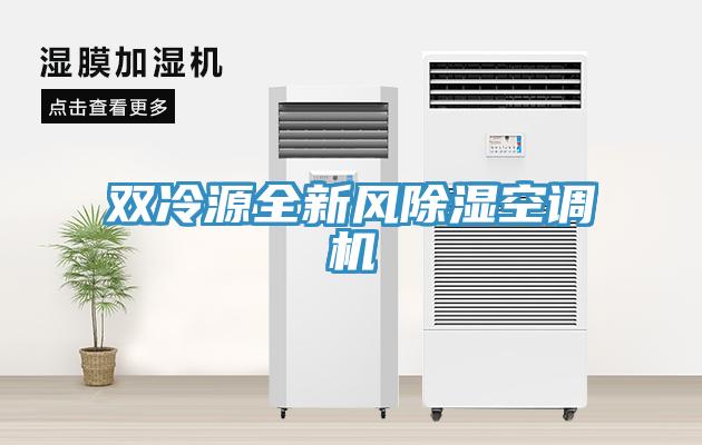 雙冷源全新風(fēng)除濕空調(diào)機