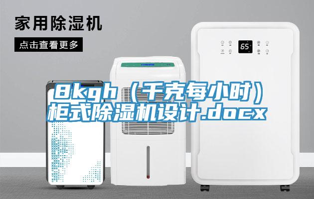 8kgh（千克每小時(shí)）柜式除濕機(jī)設(shè)計(jì).docx