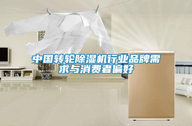 中國轉(zhuǎn)輪除濕機行業(yè)品牌需求與消費者偏好