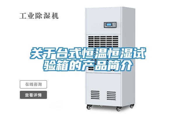 關于臺式恒溫恒濕試驗箱的產(chǎn)品簡介
