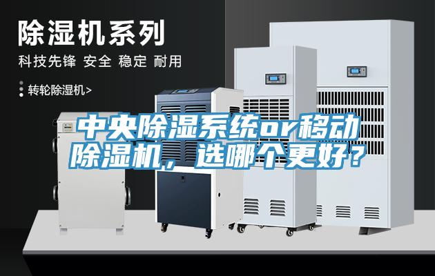 中央除濕系統(tǒng)or移動除濕機(jī)，選哪個更好？