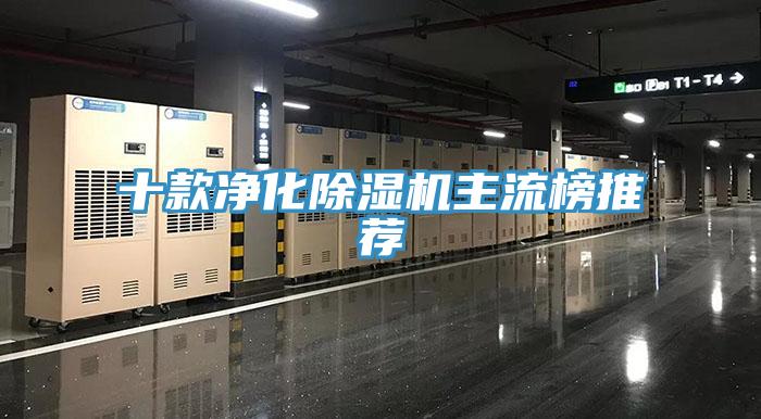 十款凈化除濕機(jī)主流榜推薦