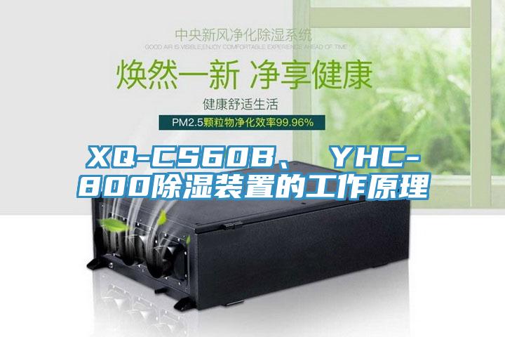XQ-CS60B、 YHC-800除濕裝置的工作原理