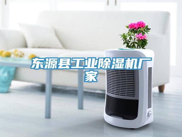 東源縣工業(yè)除濕機廠家