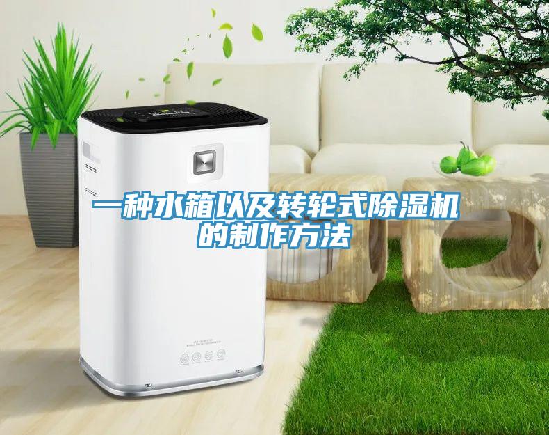 一種水箱以及轉(zhuǎn)輪式除濕機(jī)的制作方法