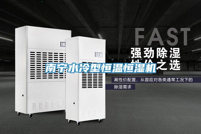 南寧水冷型恒溫恒濕機(jī)