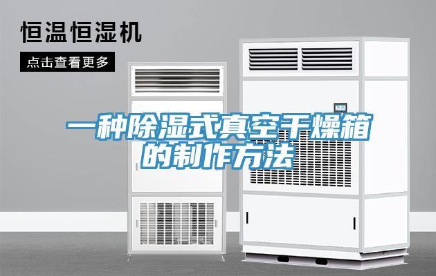 一種除濕式真空干燥箱的制作方法