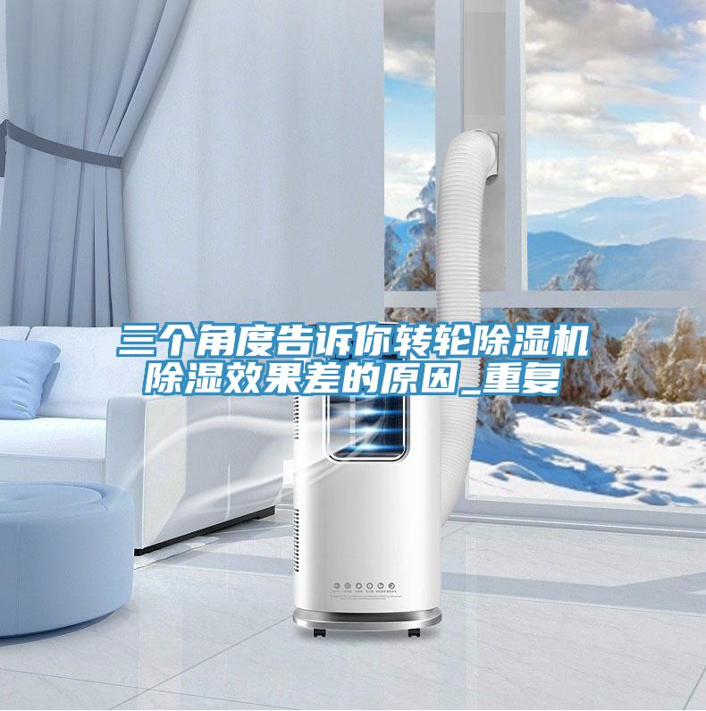三個(gè)角度告訴你轉(zhuǎn)輪除濕機(jī)除濕效果差的原因_重復(fù)