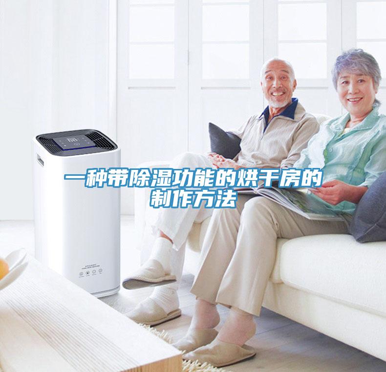 一種帶除濕功能的烘干房的制作方法