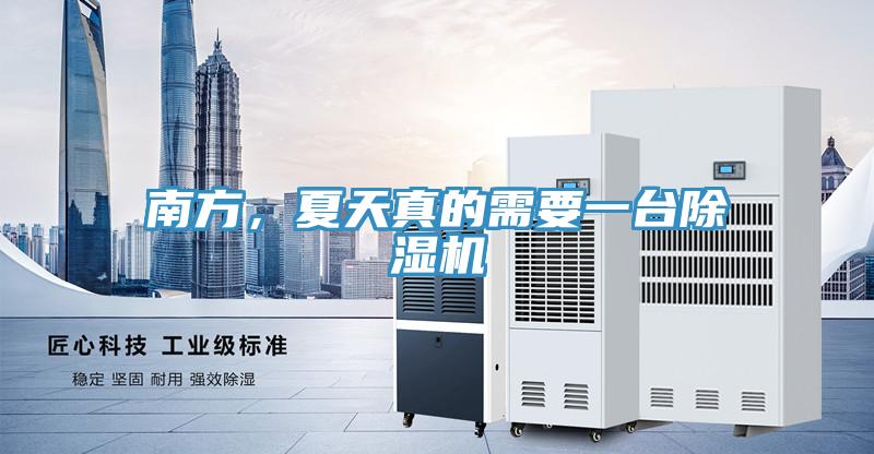 南方，夏天真的需要一臺(tái)除濕機(jī)
