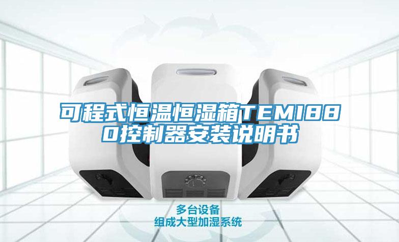 可程式恒溫恒濕箱TEMI880控制器安裝說(shuō)明書