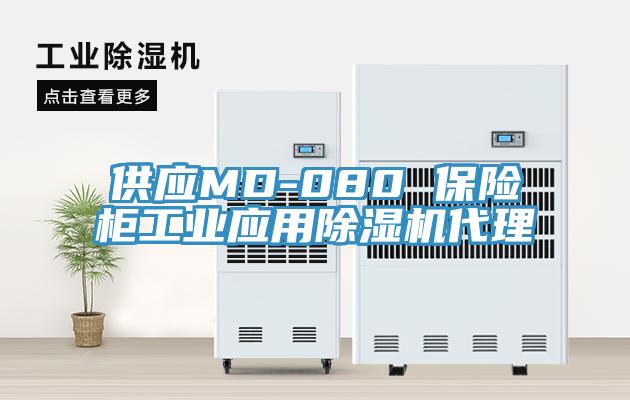 供應(yīng)MD-080 保險柜工業(yè)應(yīng)用除濕機代理