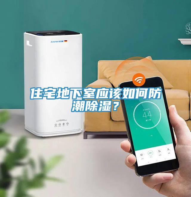 住宅地下室應(yīng)該如何防潮除濕？