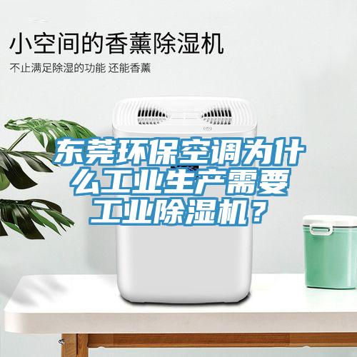 東莞環(huán)?？照{為什么工業(yè)生產需要工業(yè)除濕機？