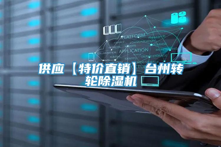 供應(yīng)【特價直銷】臺州轉(zhuǎn)輪除濕機