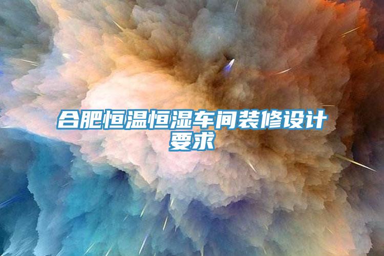 合肥恒溫恒濕車間裝修設(shè)計要求
