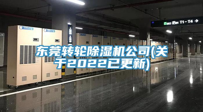 東莞轉輪除濕機公司(關于2022已更新)