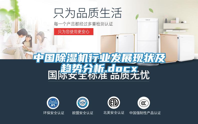 中國除濕機(jī)行業(yè)發(fā)展現(xiàn)狀及趨勢(shì)分析.docx