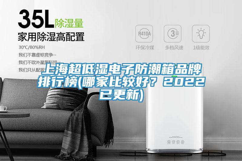 上海超低濕電子防潮箱品牌排行榜(哪家比較好？2022已更新)