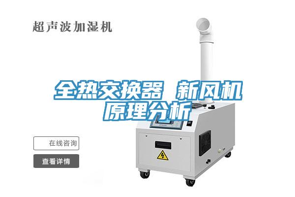 全熱交換器 新風(fēng)機原理分析