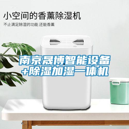 南京晟博智能設(shè)備+除濕加濕一體機(jī)