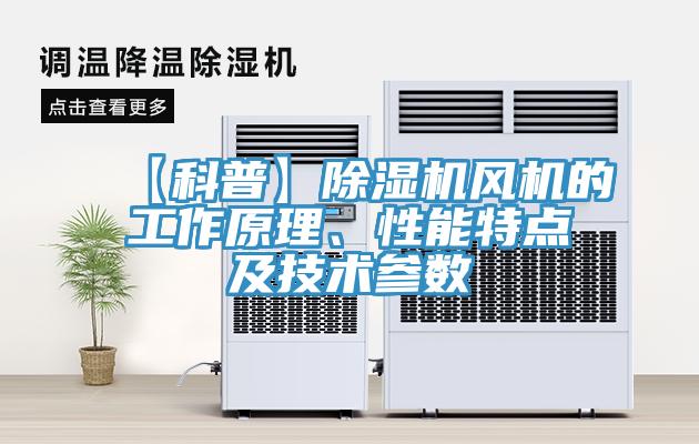 【科普】除濕機(jī)風(fēng)機(jī)的工作原理、性能特點(diǎn)及技術(shù)參數(shù)