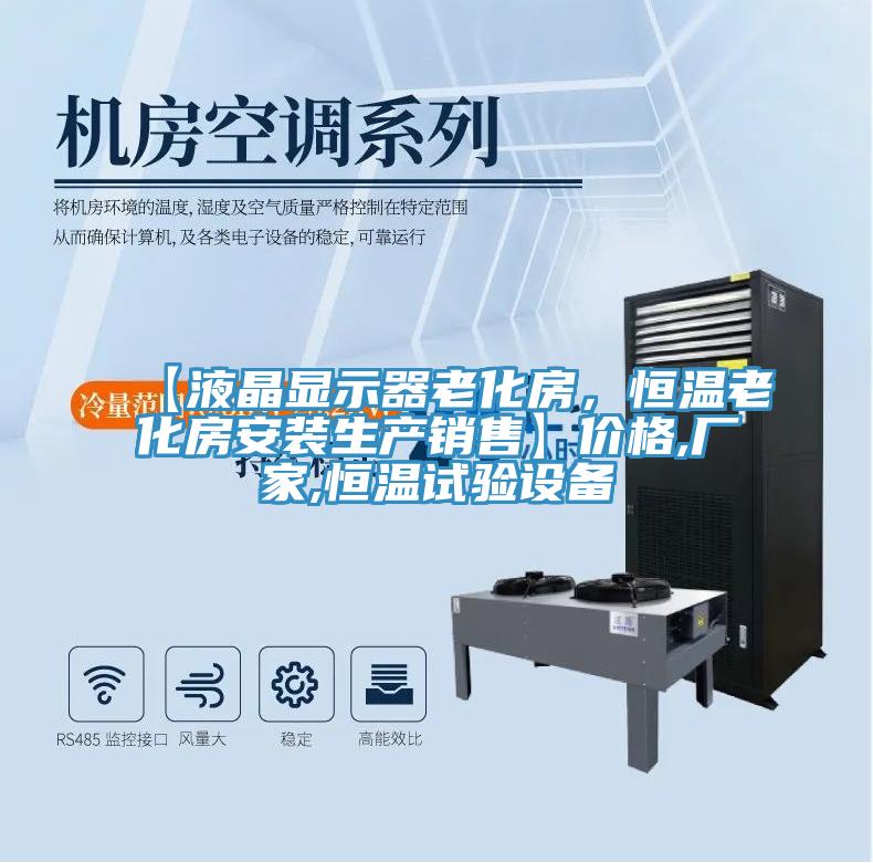 【液晶顯示器老化房，恒溫老化房安裝生產(chǎn)銷售】價格,廠家,恒溫試驗(yàn)設(shè)備