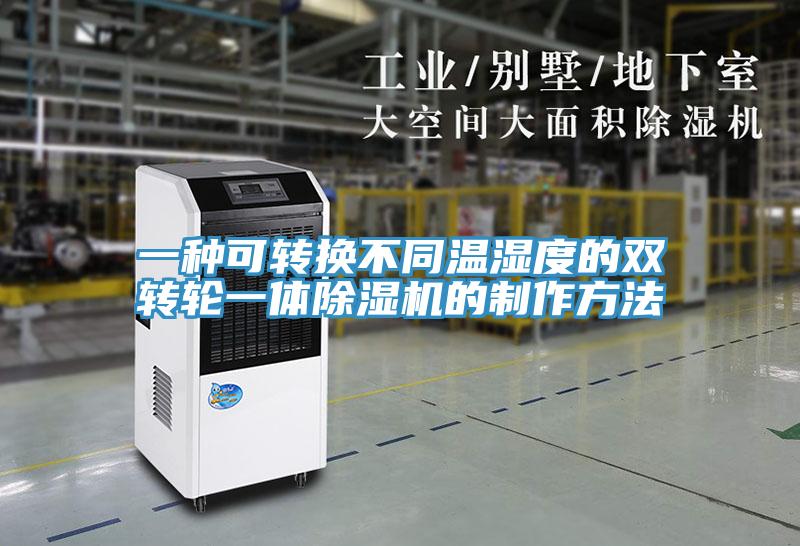 一種可轉(zhuǎn)換不同溫濕度的雙轉(zhuǎn)輪一體除濕機(jī)的制作方法