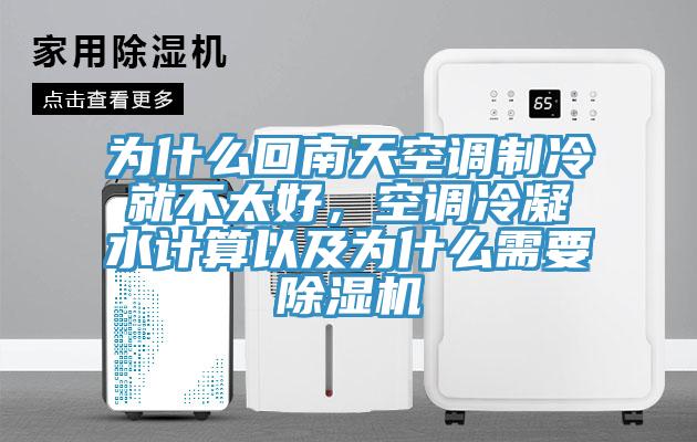 為什么回南天空調(diào)制冷就不太好，空調(diào)冷凝水計算以及為什么需要除濕機