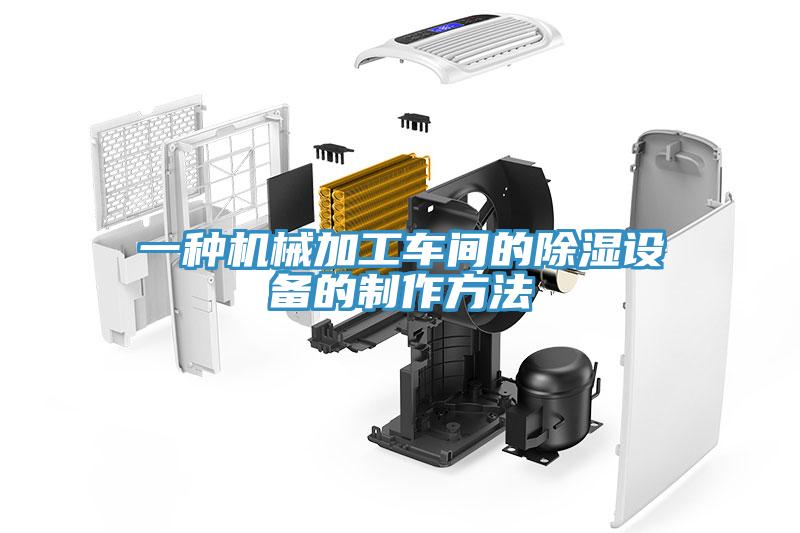 一種機(jī)械加工車間的除濕設(shè)備的制作方法