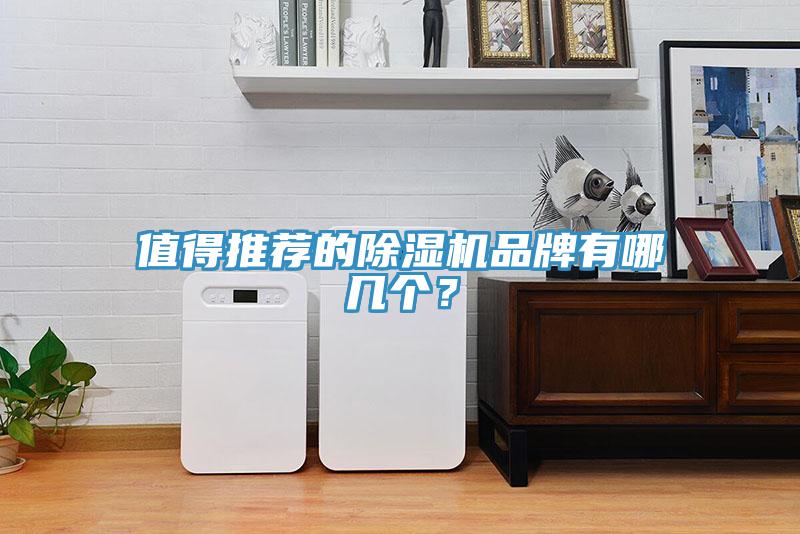 值得推薦的除濕機(jī)品牌有哪幾個(gè)？