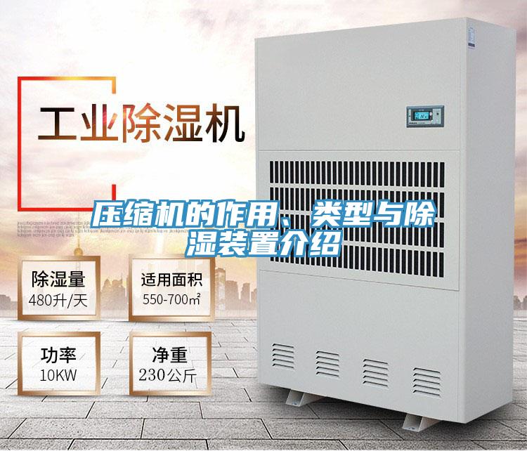 壓縮機(jī)的作用、類型與除濕裝置介紹