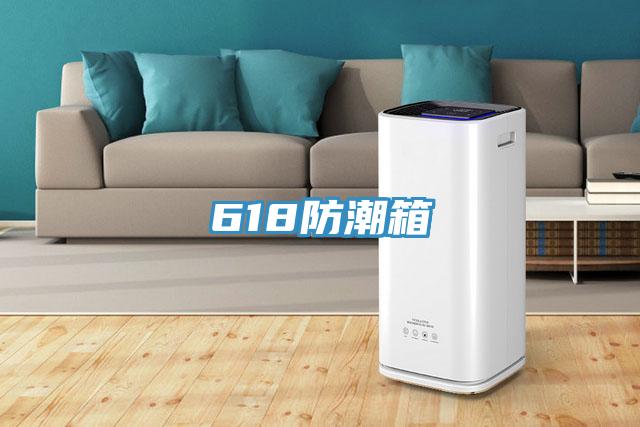 618防潮箱