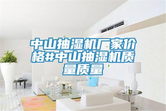 中山抽濕機(jī)廠家價(jià)格#中山抽濕機(jī)質(zhì)量質(zhì)量