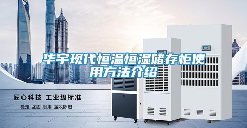 華宇現(xiàn)代恒溫恒濕儲(chǔ)存柜使用方法介紹