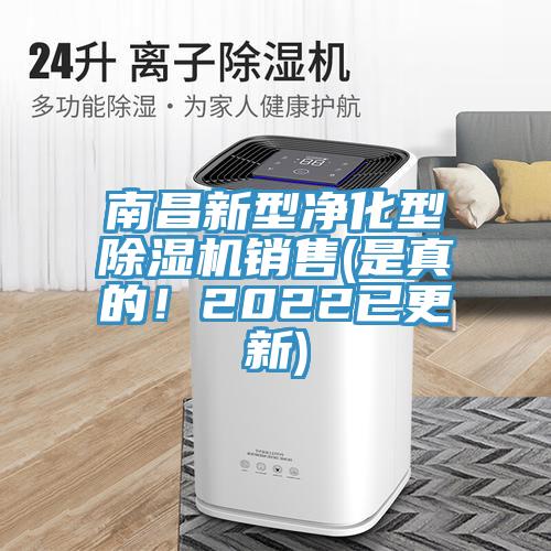 南昌新型凈化型除濕機(jī)銷售(是真的！2022已更新)