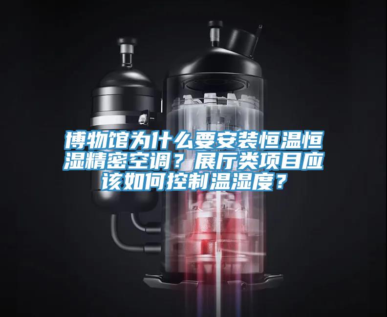 博物館為什么要安裝恒溫恒濕精密空調(diào)？展廳類(lèi)項(xiàng)目應(yīng)該如何控制溫濕度？