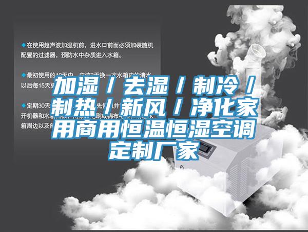 加濕／去濕／制冷／制熱／新風／凈化家用商用恒溫恒濕空調(diào)定制廠家