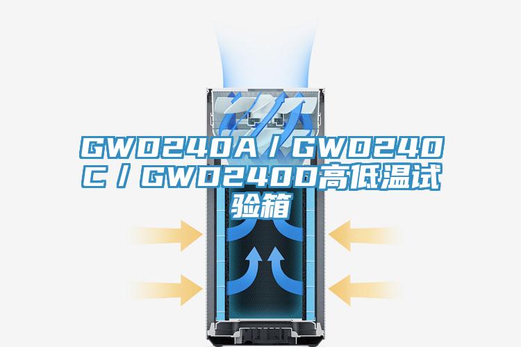 GWD240A／GWD240C／GWD240D高低溫試驗(yàn)箱