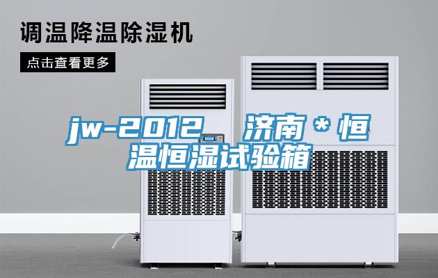 jw-2012  濟(jì)南＊恒溫恒濕試驗(yàn)箱
