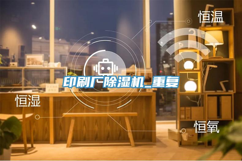 印刷廠除濕機(jī)_重復(fù)