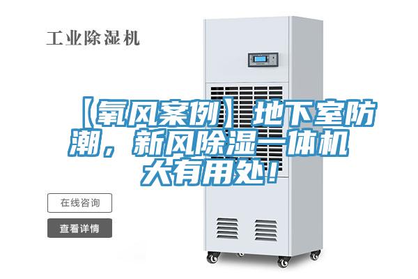 【氧風(fēng)案例】地下室防潮，新風(fēng)除濕一體機(jī)大有用處！