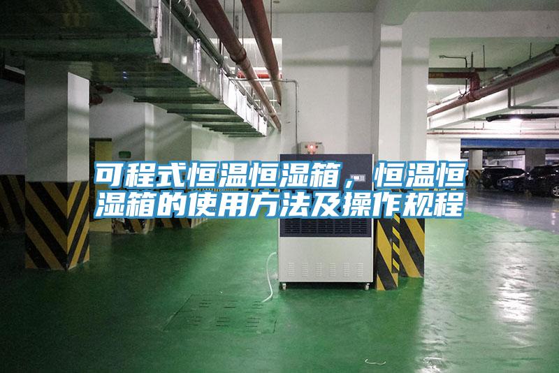 可程式恒溫恒濕箱，恒溫恒濕箱的使用方法及操作規(guī)程