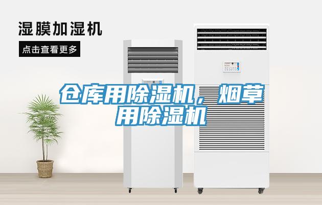 倉(cāng)庫(kù)用除濕機(jī)，煙草用除濕機(jī)