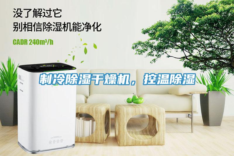 制冷除濕干燥機，控溫除濕