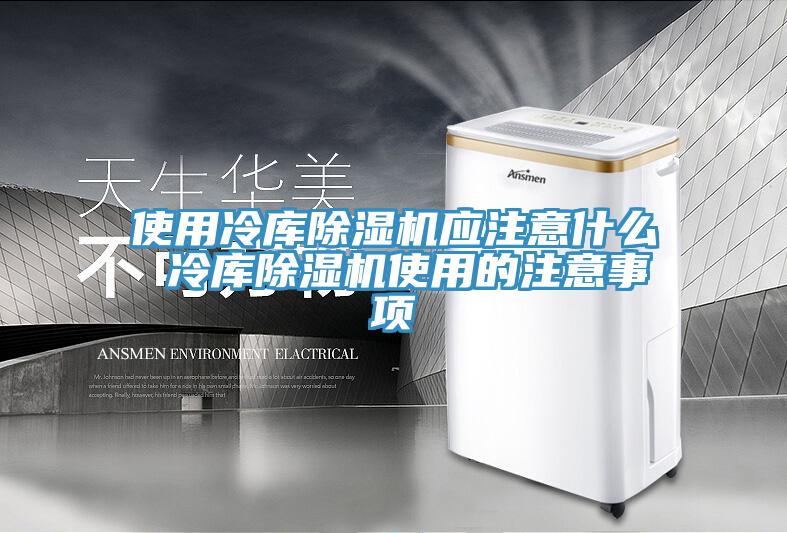 使用冷庫除濕機應(yīng)注意什么 冷庫除濕機使用的注意事項