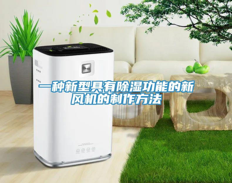 一種新型具有除濕功能的新風(fēng)機(jī)的制作方法