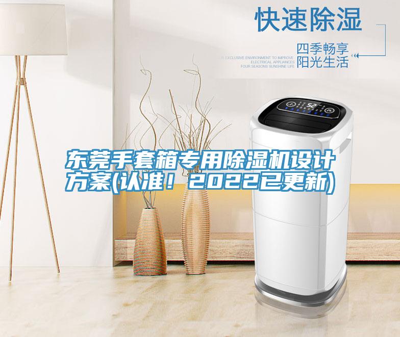 東莞手套箱專用除濕機(jī)設(shè)計(jì)方案(認(rèn)準(zhǔn)！2022已更新)