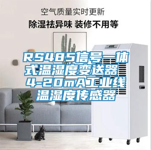 RS485信號一體式溫濕度變送器 4-20mA工業(yè)線溫濕度傳感器